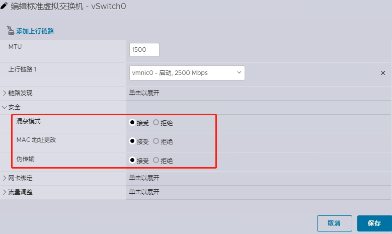 每一个 vSwitch 虚拟交换中的安全选项中,都需要开启混杂模式、MAC 地址变更、伪传输。如果不开启会出现问题,造成网卡间不能通讯,网络故障等。 install ESXi
