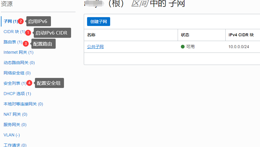 在控制台面板上主要4个步骤 Oracle IPv6