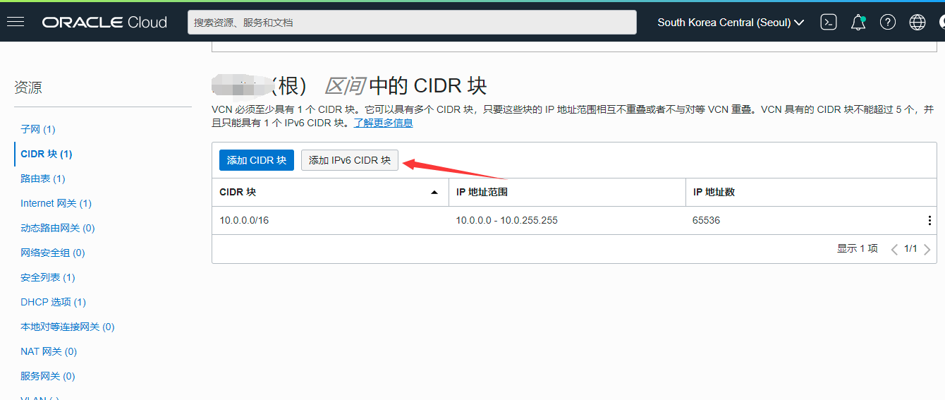 打开 `CIDR块` -> 点击 `添加 IPv6 CIDR块` Oracle IPv6