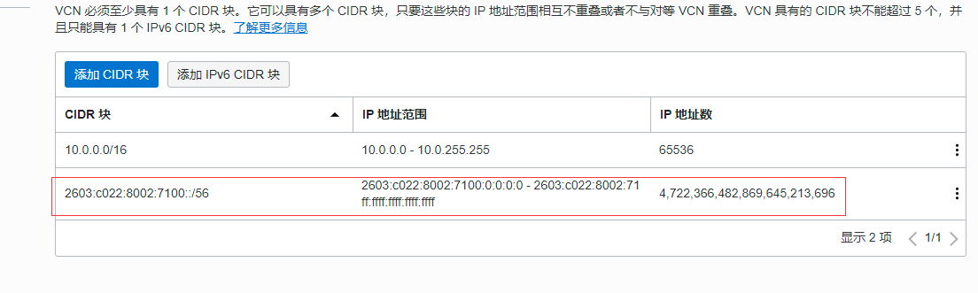 添加成功后如图 Oracle IPv6