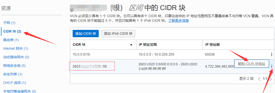 获取CIDR块地址 Oracle IPv6
