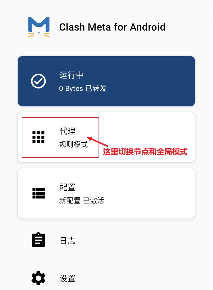 Clash Meta for Android 设置代理模式