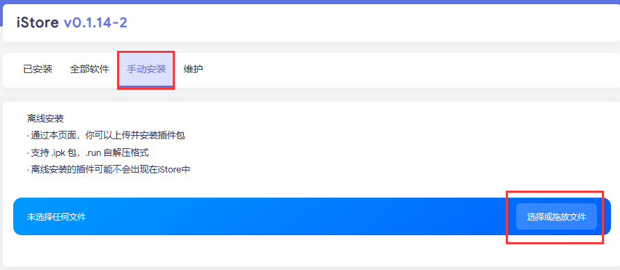 下载后,来到iStore应用商店页面,点击手动安装,点击选择上传或者直接拖放文件 iStore