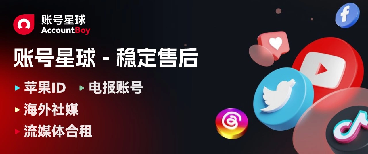 账号星球 - 全球数字账号购买平台 账号星球