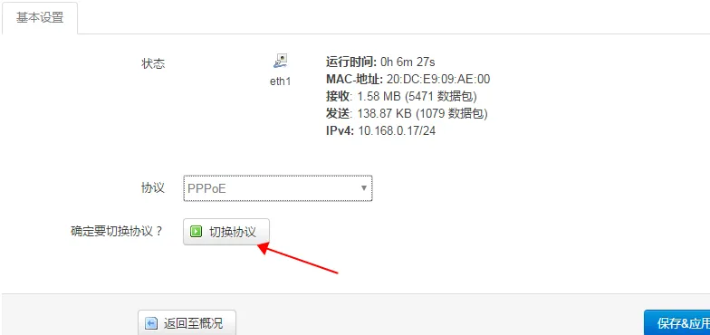 点击确定应用协议更改 确认 PPPoE 协议切换