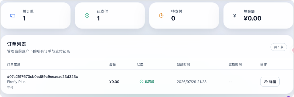 Firefly 专线套餐订购列表与已完成订单截图