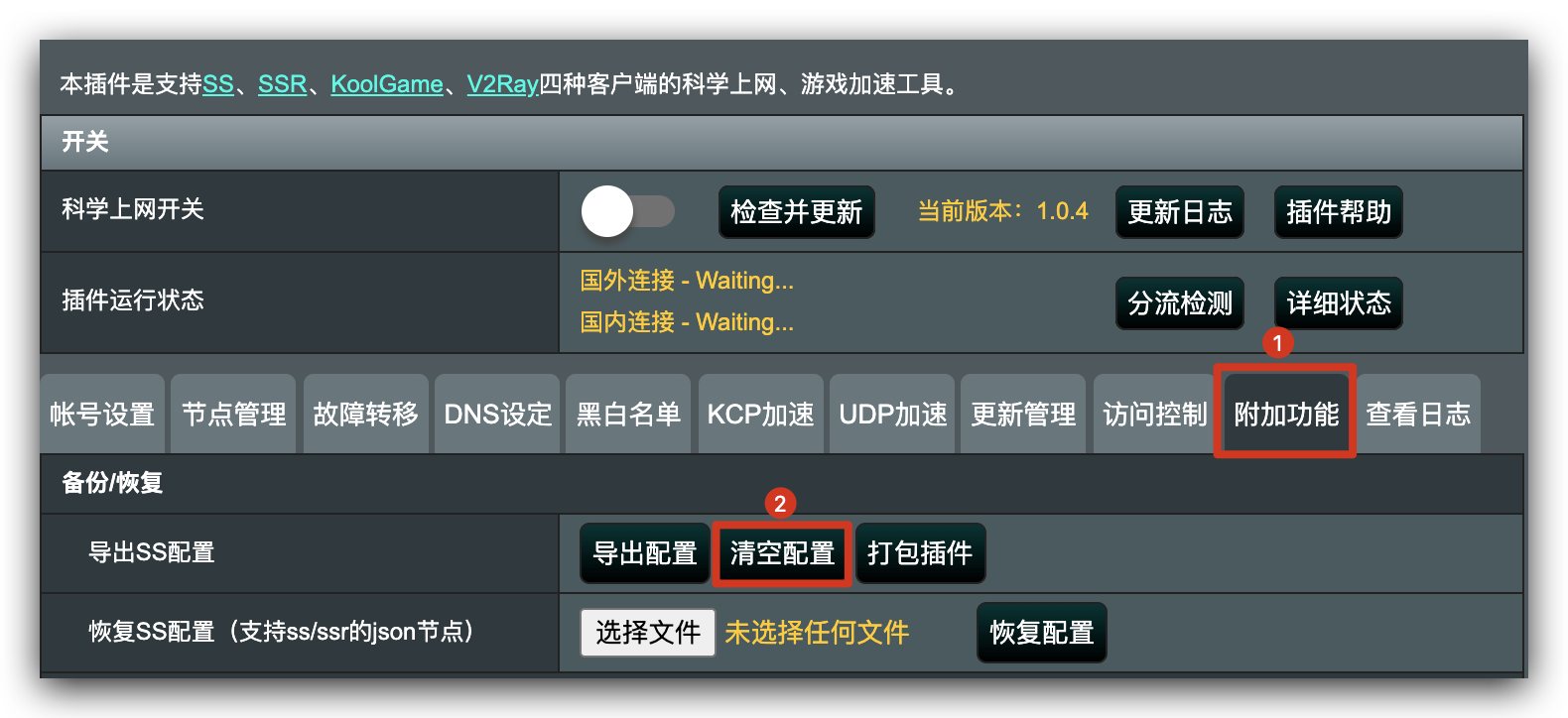 清空配置 fancyss