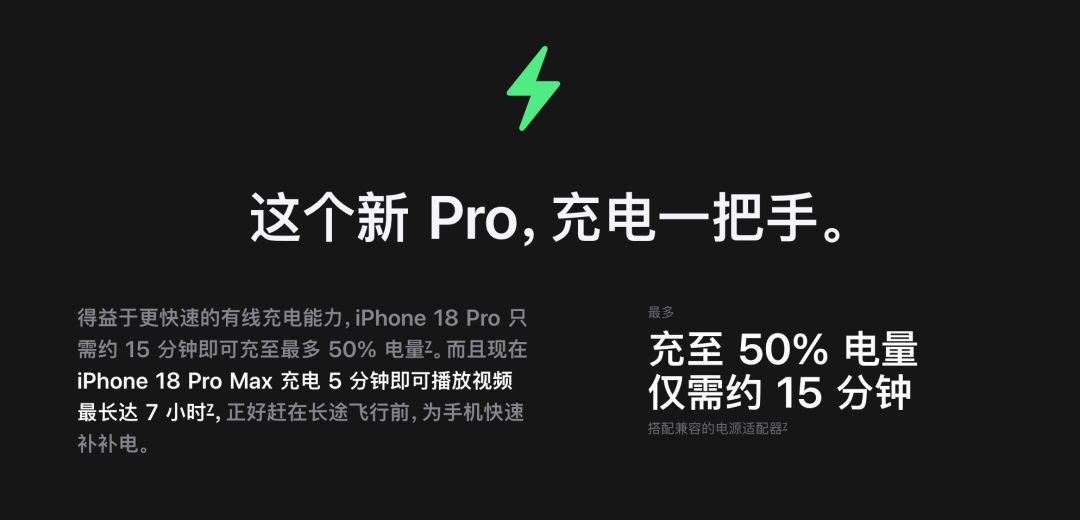 iPhone 18 Pro 充电能力